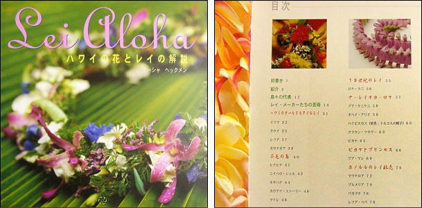 LEI ALOHA(レイ・アロハ) ハワイの花とレイの解説