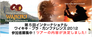 第5回インターナショナルワイキキ・フラ・カンファレンス2012参加者募集中！