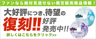 ファンなら絶対見逃せない限定販売商品情報!大好評につき、待望の復刻!!好評発売中!詳しくはこちら!!
