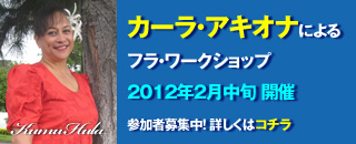 カーラ・アキオナによるフラ・ワークショップ2012年2月中旬 開催 参加者募集中!