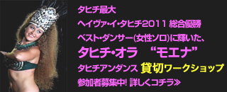 タヒチ最大のヘイヴァ・イ・タヒチ2011 総合優勝、ベスト・ダンサー(女性ソロ)に輝いたタヒチ・オラ “モエナ”よるタヒチアン・ダンス ワークショップ 募集中!