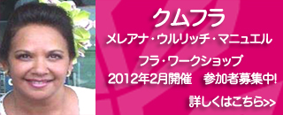 クムフラ、メレアナ・ウルリッチ・マニュエルによるフラ・ワークショップ 2012年2月開催 参加者募集中!