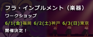 フラ・インプルメント（楽器）・ワークショップ6/1(金)福岡、6/2(土)神戸、6/3(日)東京　開催決定！