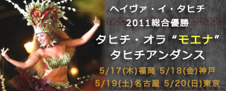 タヒチ最大 ヘイヴァ・イ・タヒチ２０１１総合優勝、ベスト・ダンサー(女性ソロ)に輝いた、タヒチ・オラ “モエナ” タヒチアンダンス ワークショップ