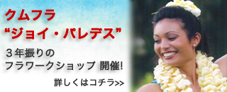 ３年振りの ワークショップ 開催!クムフラ“ジョイ・パレデス” フラ ワークショップ
