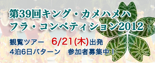 第39回キング・カメハメハ・フラ・コンペティション2012』観覧ツアー6/23(木)出発　4泊6日パターン 参加者募集中！