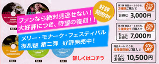 ファンなら絶対見逃せない！　大好評につき、待望の復刻！！メリー・モナーク・フェスティバル復刻版　第二弾好評発売中！当時ＶＨＳテープで販売した大変貴重な映像を復刻版DVDとして発売！イシ・エンタープライズだから可能な驚きの　１枚２，０００円第２弾商品Ａ－Ｅのうち２種類ご購入で、２５％ＯＦＦ　お得な　３，０００円第２弾商品Ａ－Ｅのうち５種類全て　ご購入で　３０％ＯＦＦもっとお得な　７，０００円第２弾商品Ａ－Ｅ　と、復刻版第１弾の３種類（メリー・モナーク２００１，２００３，キンカメ２００５）を含めた８種類同時ご購入　で　４０％ＯＦＦさらにお得な　１０，５００円