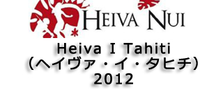 Heiva I Tahiti(ヘイヴァ・イ・タヒチ)2012詳細スケジュールアップしました。弊社旅行企画ヘイヴァ・イ・タヒチ２０１２観覧ツアー詳細日程は近日発表予定！