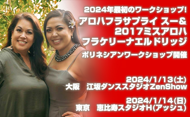 アロハフラサプライ スー＆2017ミスアロハフラ ケリーナエルドリッジ ポリネシアンショップ
