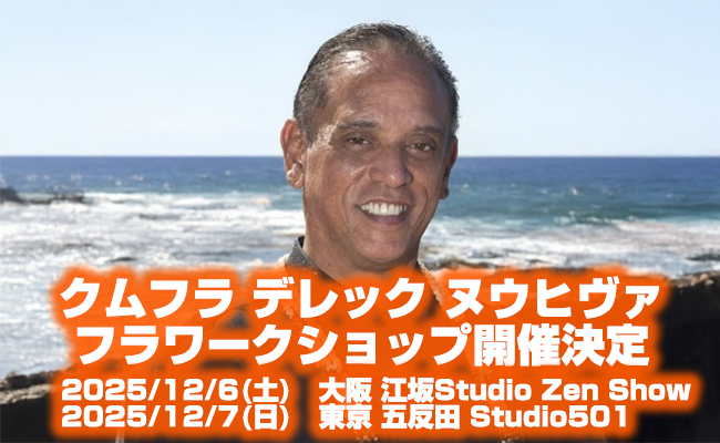 クムフラ　デレック　ヌウヒヴァによるフラ・ワークショップ開催決定