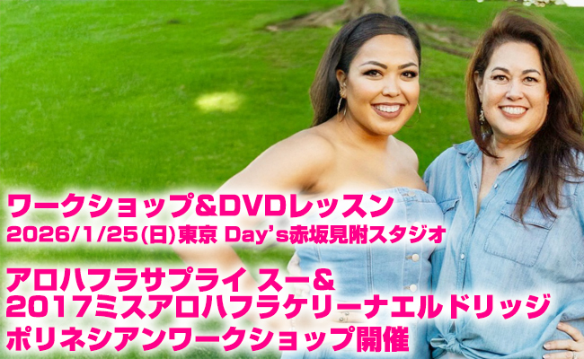 アロハフラサプライ スー＆2017ミスアロハフラ ケリーナエルドリッジ ポリネシアンワークショップ