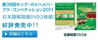 キング・カメハメハDVD販売::第38回キング・カメハメハ・フラ・コンペティション2011