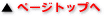 ���̃y�[�W�̃g�b�v�֖߂�