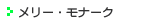 �����[�E���i�[�N�E�t���E�t�F�X�e�B�o��