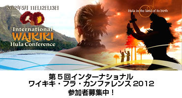 第5回インターナショナルワイキキ・フラ・カンファレンス2012参加者募集中！