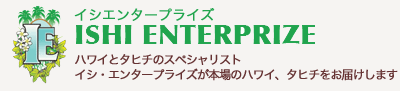 株式会社イシ・エンタープライズ　ハワイとタヒチのスペシャリスト　イシ・エンタープライズが本場のハワイ、タヒチをお届けします。