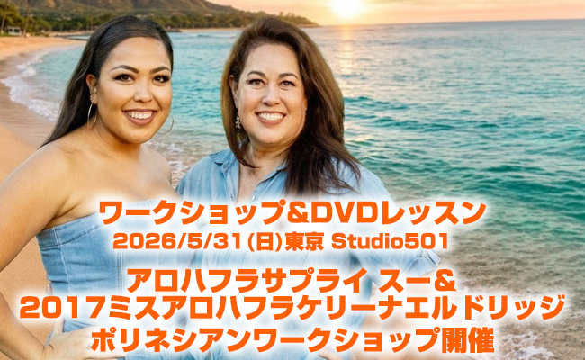 アロハフラサプライ スー＆2017ミスアロハフラ ケリーナエルドリッジ ポリネシアンワークショップ開催