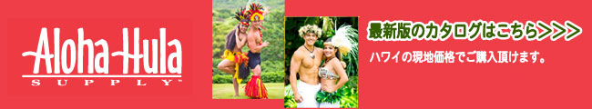 フラ、タヒチアンなどのポリネシアン・ダンスの楽器、衣装、アクセサリーのお店、アロハ・フラ・サプライの商品がハワイ現地価格で購入出来ます。